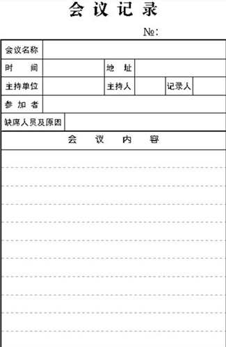 会议纪要中英文模版