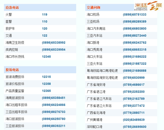 海南旅游会议电话-米廷会展收集