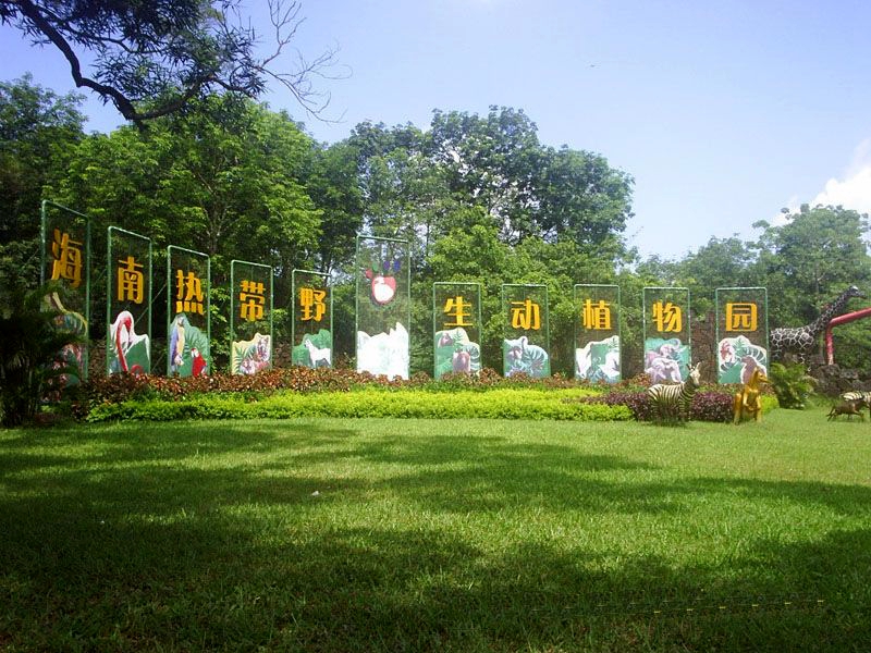 海南野生动植物园