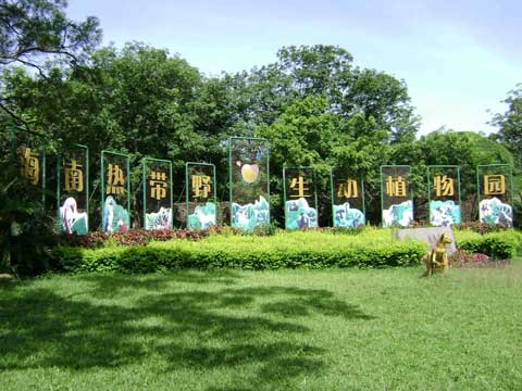 海南热带野生动植物园